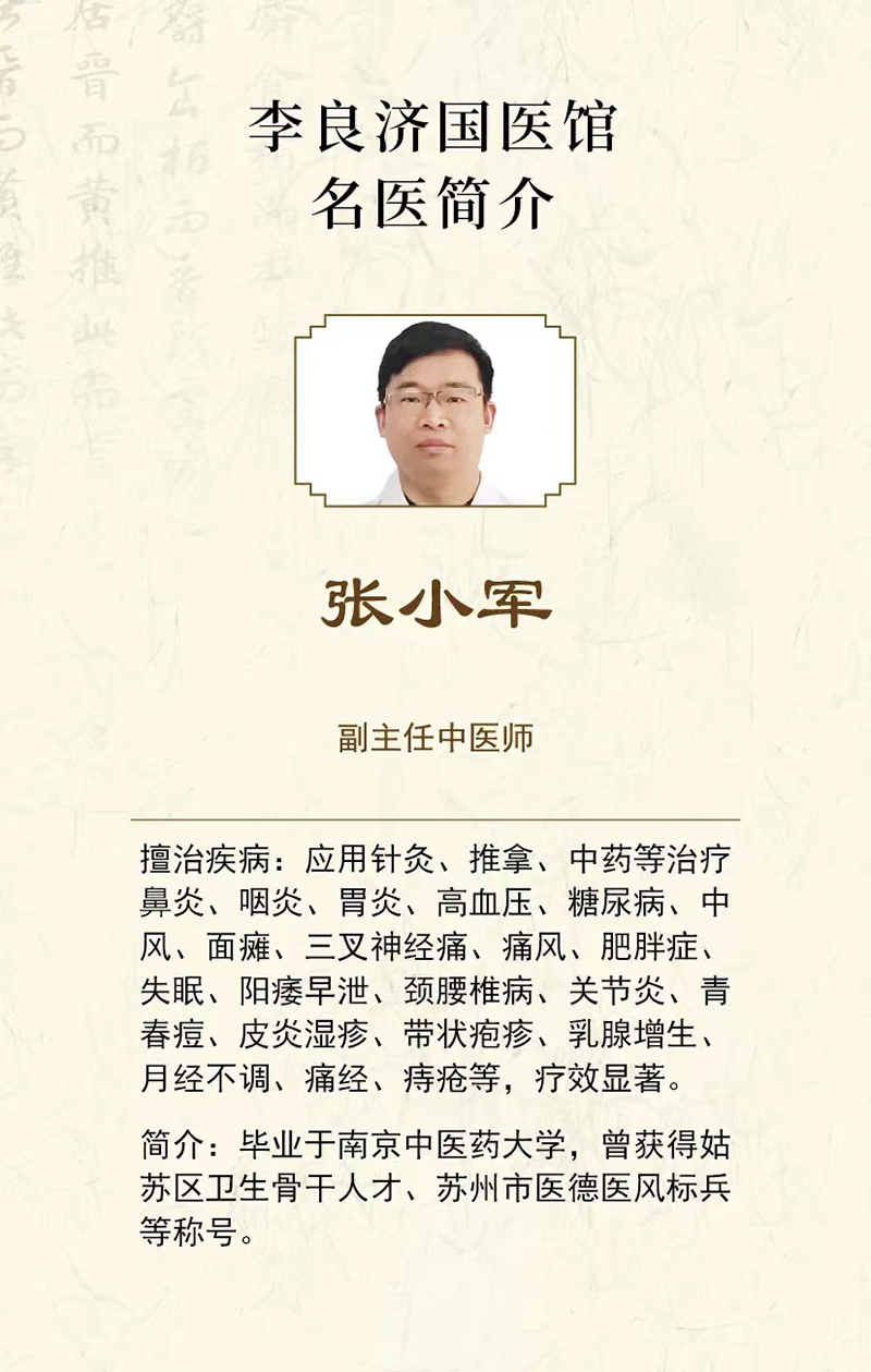 好消息！張小軍副主任中醫師在李良濟國醫館蘇錦店坐診啦！(圖4)